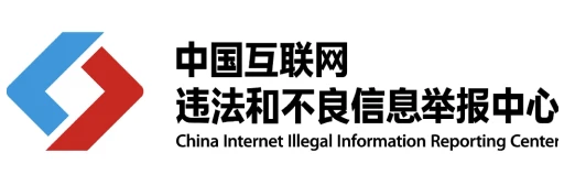 中国互联网举报中心